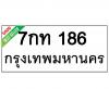 ทะเบียนรถ186- 7กท186 ราคา: 30,000 บาท