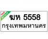 ทะเบียนรถ5558- ฆห5558 ราคา: 20,000 บาท