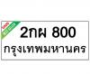 ทะเบียนรถ800- 2กผ800 ราคา: 30,000 บาท