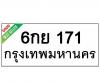 ทะเบียนรถ171- 6กย171 ราคา: 25,001 บาท