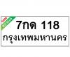 ทะเบียนรถ118- 7กด118 ราคา: 20,000 บาท
