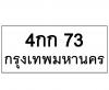 ทะเบียนรถ73- 4กก73  ราคาไม่แพง โดย  นันต์ณธรณ์