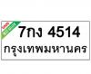 ทะเบียนรถ4514- 7กง4514 ราคา: 20,000 บาท
