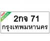 ทะเบียนรถ71- 2กจ71 ราคา: 20,000 บาท