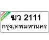 ทะเบียนรถ2111- ฆว2111 ราคา: 30,000 บาท