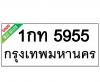 ทะเบียนรถ5955- 1กท5955 ราคา: 30,000 บาท