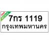 ทะเบียนรถ1119- 7กร1119 ราคา: 25,000 บาท