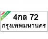 ทะเบียนรถ72- 4กล72 ราคา: 20,000 บาท
