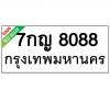 ทะเบียนรถ8088-7กญ8088 ราคา: 20,000 บาท