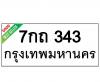 ทะเบียนรถ343- 7กถ343 ราคา: 15,000 บาท