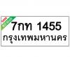 ทะเบียนรถ1455-7กท1455 ราคา: 25,000 บาท