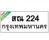 ทะเบียนรถ224- สณ224 ราคา: 25,001 บาท