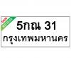 ทะเบียนรถ31- 5กณ31 ราคา: 30,000 บาท