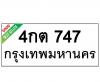 ทะเบียนรถ747- 4กต747 ราคา: 15,000 บาท