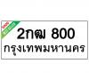ทะเบียนรถ800- 2กฒ800 ราคา: 25,000 บาท