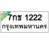 ทะเบียนรถ1222- 7กธ1222 ราคา: 20,000 บาท