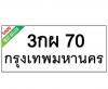 ทะเบียนรถ70- 3กผ70 ราคา: 25,000 บาท