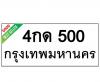 ทะเบียนรถ500- 4กด500 ราคา: 30,000 บาท