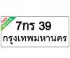 ทะเบียนรถ39- 7กร39 ราคา: 30,000 บาท