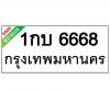 ทะเบียนรถ6668- 1กบ6668 ราคา: 30,000 บาท