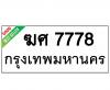 ทะเบียนรถ7778- ฆศ7778 ราคา: 30,000 บาท