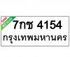 ทะเบียนรถ4154- 7กช4154 ราคา: 30,000 บาท