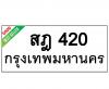 ทะเบียนรถ420- สฎ420 ราคา: 30,000 บาท