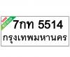 ทะเบียนรถ5514- 7กท5514 ราคา: 20,000 บาท