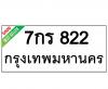 ทะเบียนรถ822- 7กร822 ราคา: 20,000 บาท