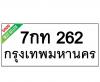 ทะเบียนรถ262- 7กท262 ราคา: 25,000 บาท