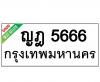 ทะเบียนรถ5666 ญฎ5666 ราคา: 30,000 บาท