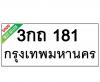 ทะเบียนรถ181- 3กถ181 ราคา: 30,000 บาท
