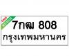 ทะเบียนรถ808- 7กฒ808 ราคา: 15,000 บาท