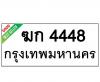 ทะเบียนรถ4448- ฆก4448 ราคา: 30,000 บาท