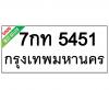 ทะเบียนรถ5451- 7กท5451 ราคา: 30,000 บาท