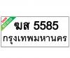 ทะเบียนรถ5585- ฆส5585 ราคา: 20,000 บาท