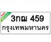 ทะเบียนรถ459- 3กฌ459 ราคา: 30,000 บาท
