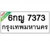 ทะเบียนรถ7373- 6กญ7373 ราคา: 30,000 บาท