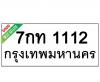 ทะเบียนรถ1112- 7กท1112 ราคา: 25,000 บาท