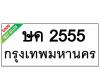 ทะเบียนรถ2555- ษค2555 ราคา: 30,000 บาท