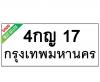 ทะเบียนรถ17- 4กญ17 ราคา: 30,000 บาท
