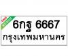 ทะเบียนรถ6667- 6กฐ6667 ราคา: 30,000 บาท