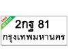 ทะเบียนรถ81- 2กฐ81 ราคา: 30,000 บาท