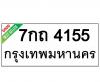 ทะเบียนรถ4155- 7กถ4155 ราคา: 20,000 บาท
