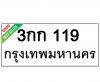 ทะเบียนรถ119- 3กก119 ราคา: 30,000 บาท
