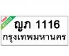 ทะเบียนรถ1116- ญภ1116 ราคา: 30,000 บาท