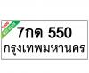 ทะเบียนรถ550- 7กด550 ราคา: 15,000 บาท