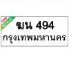 ทะเบียนรถ ฆน494 ราคา: 20,000 บาท