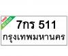 ทะเบียนรถ511- 7กร511 ราคา: 20,000 บาท