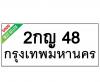 ทะเบียนรถ48- 2กญ48 ราคา: 25,000 บาท